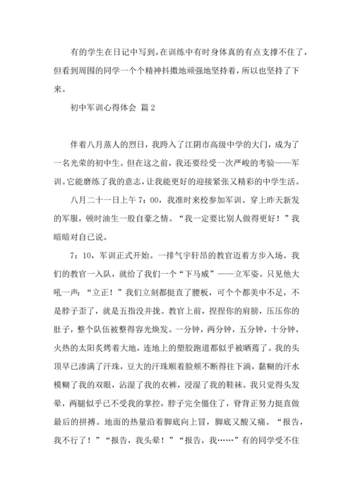 初中军训心得体会合集5篇（四）.docx