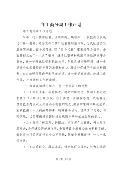 年工商分局工作计划 (3).docx