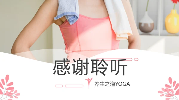 精致欧美风孕妇瑜伽运动会所宣传PPT模板