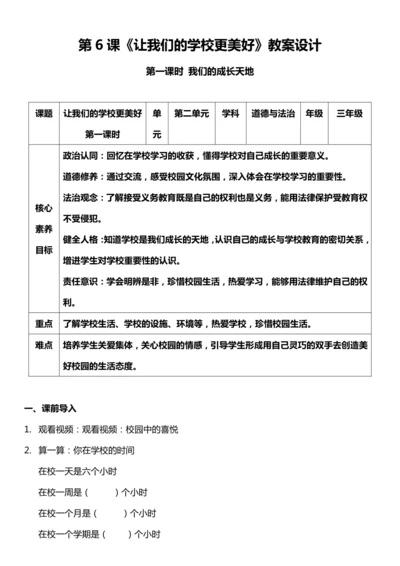 【核心素养目标】6.1 让我们的学校更美好 第一课时 教案设计