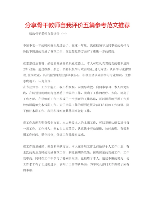 精编分享骨干教师自我评价五篇参考范文推荐.docx