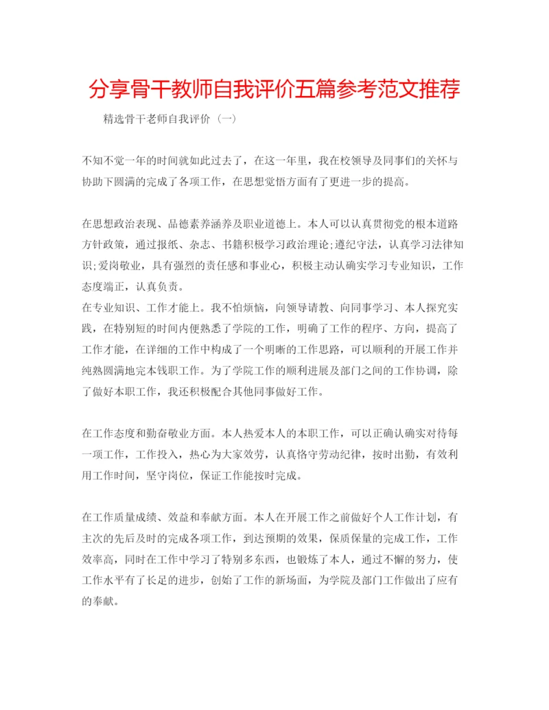 精编分享骨干教师自我评价五篇参考范文推荐.docx