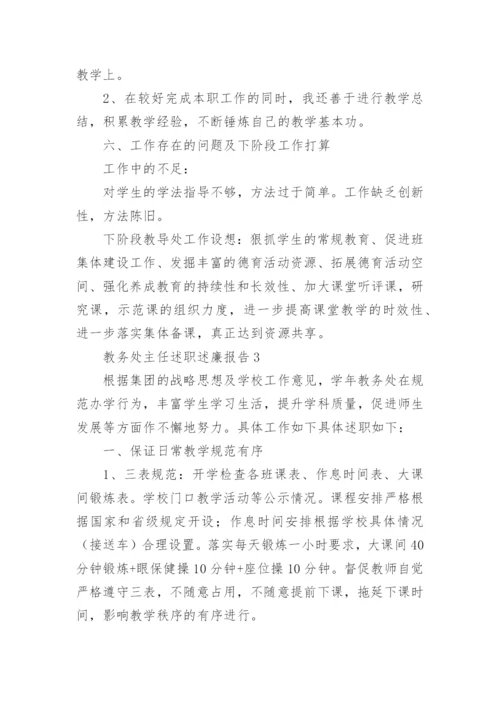 教务处主任述职述廉报告.docx