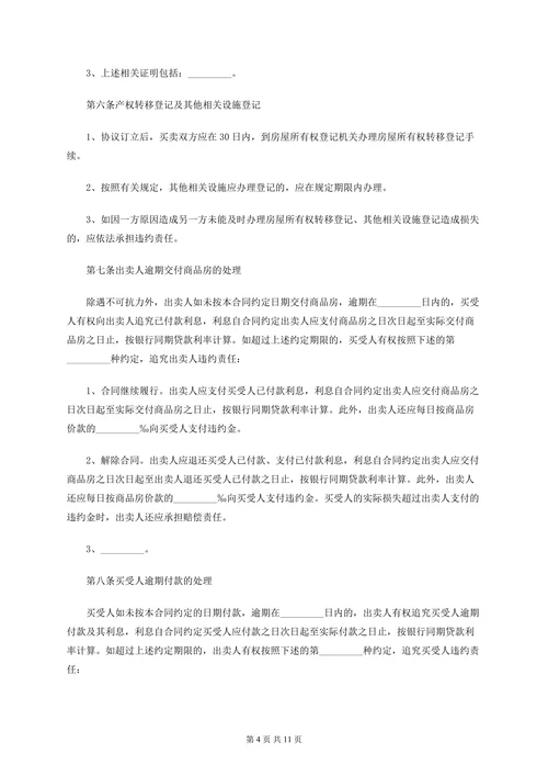 商品房开发商购房合同