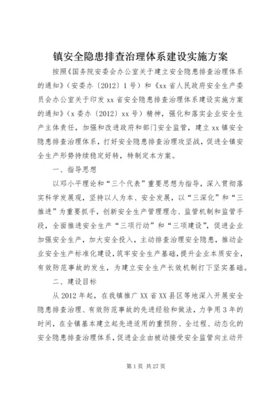 镇安全隐患排查治理体系建设实施方案.docx