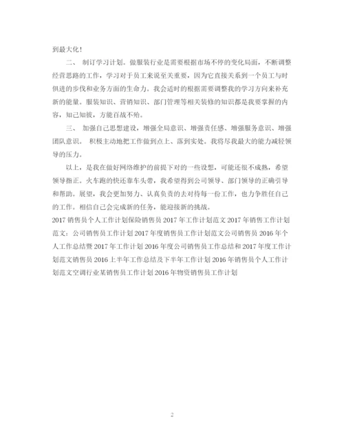 精编之销售员工工作计划范文2.docx