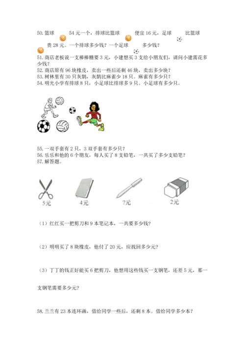 二年级上册数学应用题100道含完整答案（夺冠系列）.docx