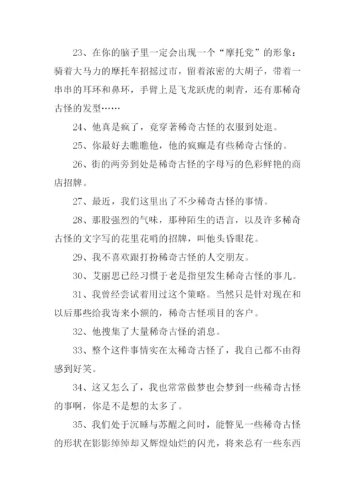 稀奇古怪的意思.docx
