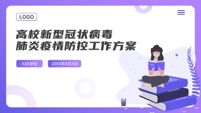 校园新冠疫情防控工作方案ppt模板