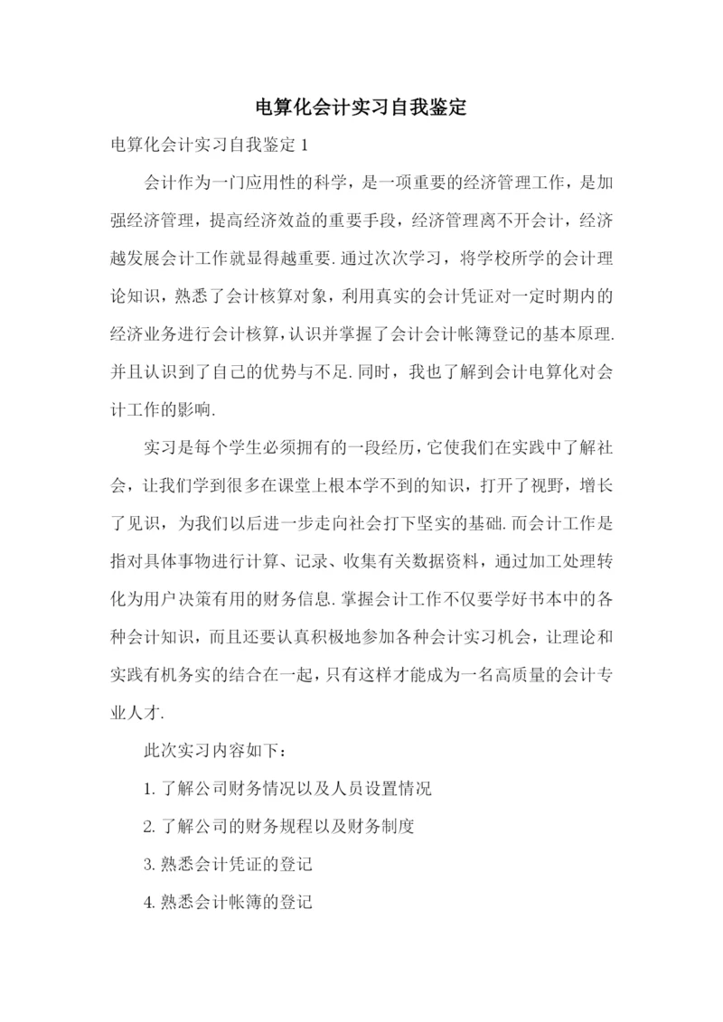 电算化会计实习自我鉴定.docx