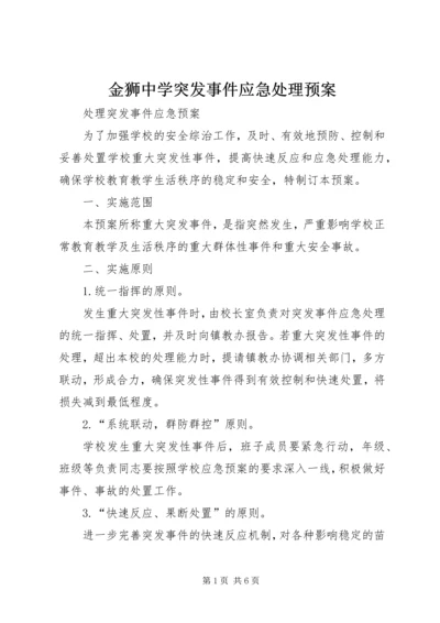 金狮中学突发事件应急处理预案 (4).docx