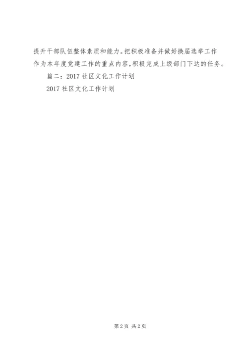 篇一：社区20XX年工作计划 (3).docx