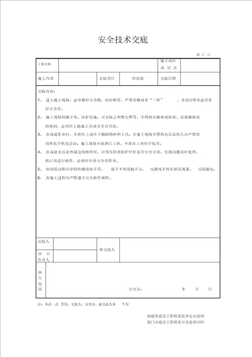 三级安全教育及安全技术交底