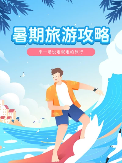 小红书封面模板扁平风暑期旅游攻略