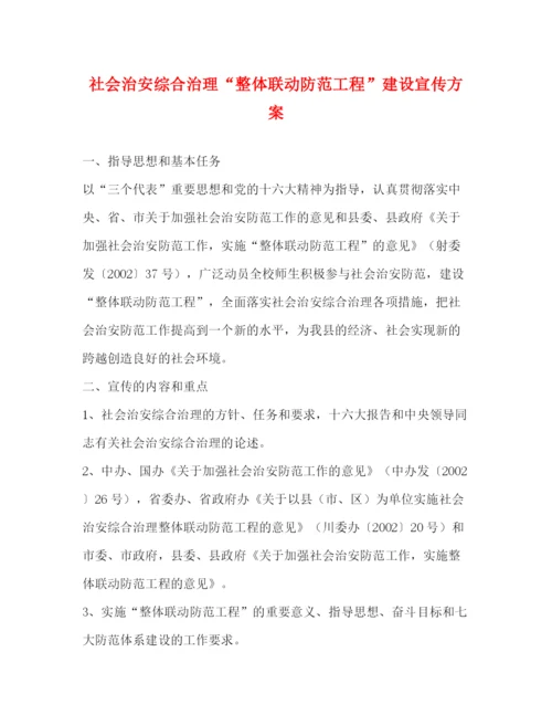 精编之社会治安综合治理整体联动防范工程建设宣传方案.docx
