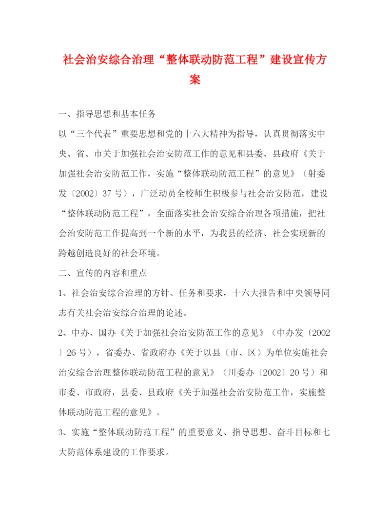 精编之社会治安综合治理整体联动防范工程建设宣传方案.docx