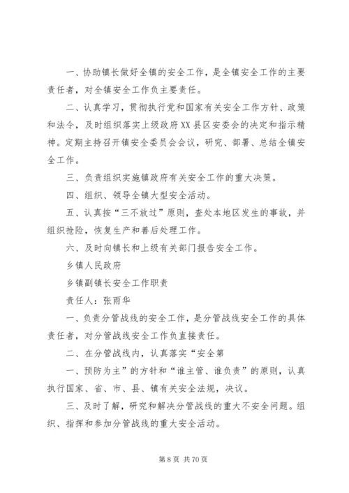 乡镇安全生产工作领导组织职责.docx