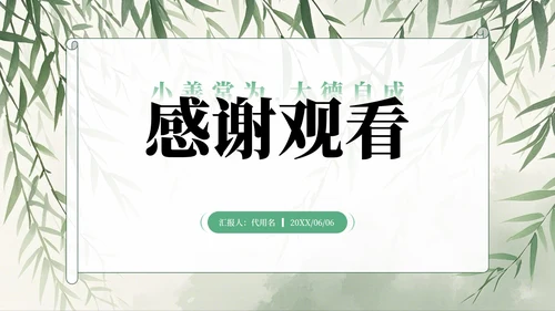 绿色水墨中国风日行一善主题班会PPT模板