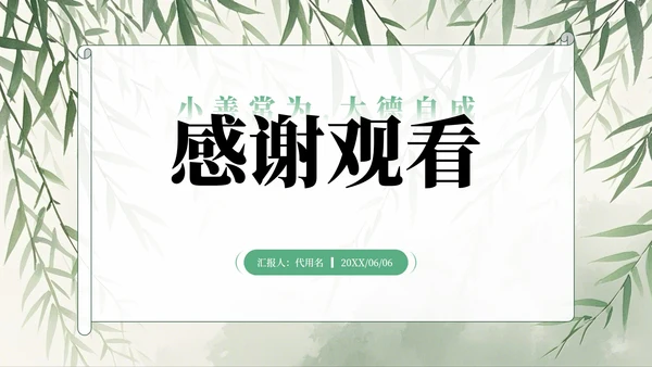 绿色水墨中国风日行一善主题班会PPT模板
