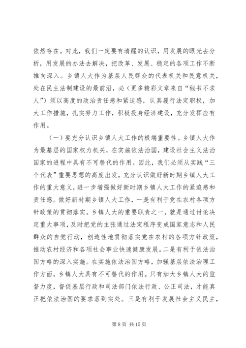 人大主任在乡镇人大主席座谈会上的致辞.docx