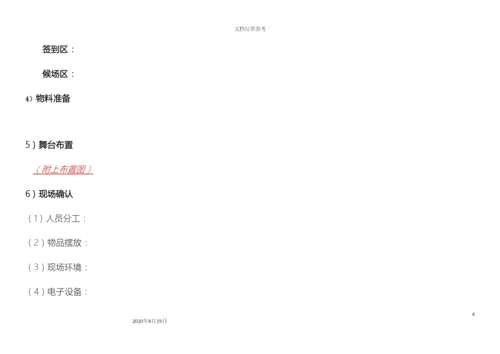超详细活动执行方案晚会.docx