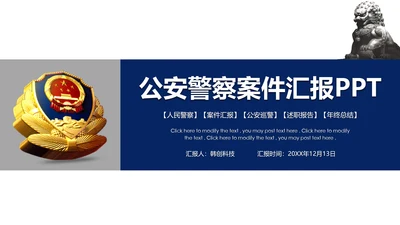 蓝色稳重大气警察公安案件汇报PPT