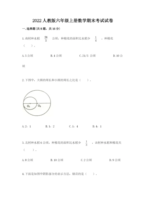 2022人教版六年级上册数学期末考试试卷【历年真题】.docx