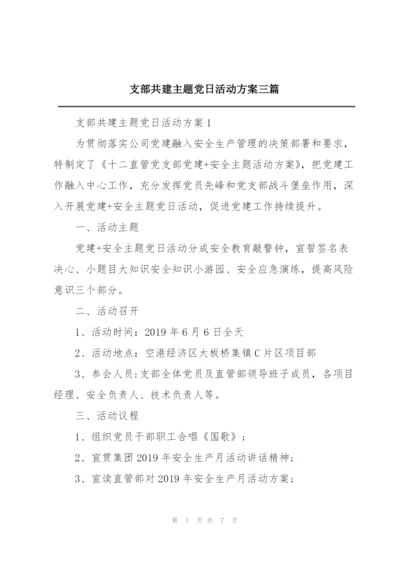 支部共建主题党日活动方案三篇.docx