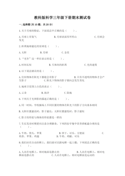 教科版科学三年级下册期末测试卷及参考答案【b卷】.docx