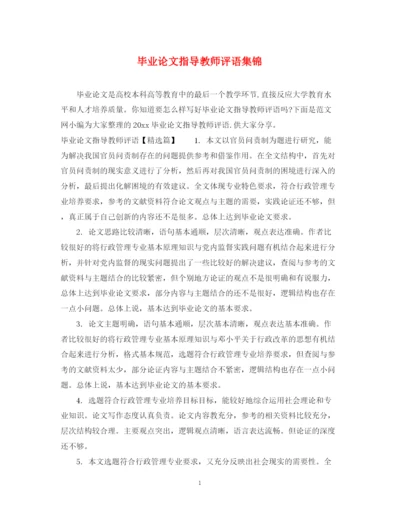 2023年毕业论文指导教师评语集锦.docx