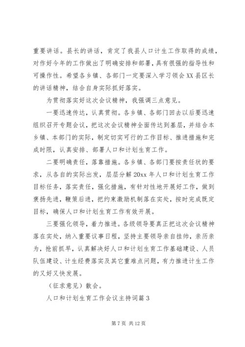 人口和计划生育工作会议主持词.docx