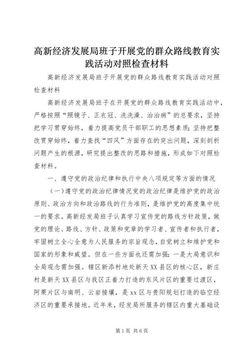 高新经济发展局班子开展党的群众路线教育实践活动对照检查材料 (4).docx