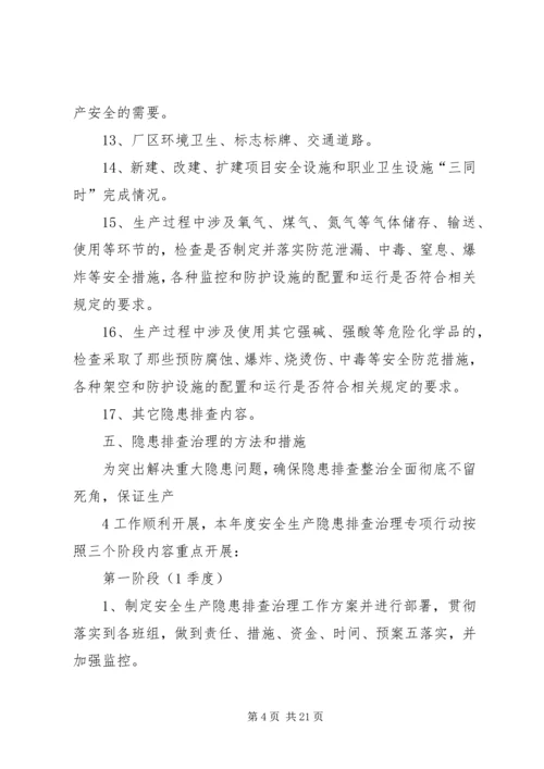 隐患排查治理方案20XX年.docx