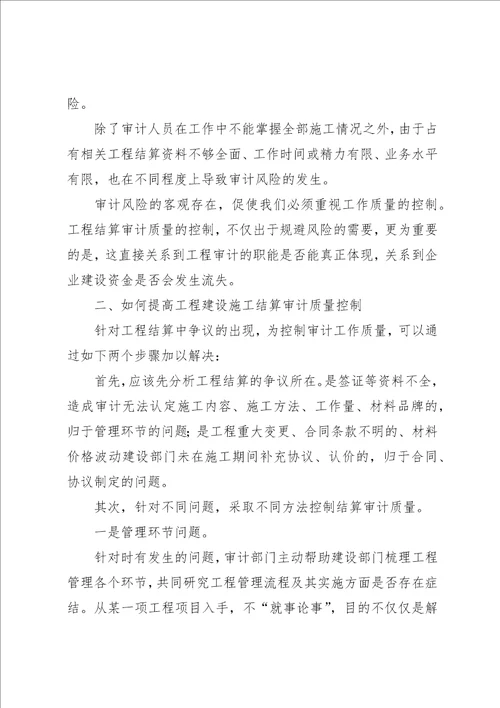 工程建设质量审计调研报告