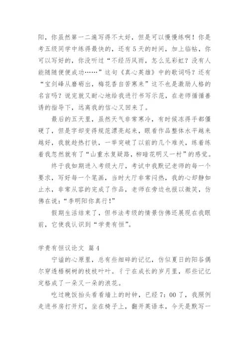 学贵有恒议论文精编.docx