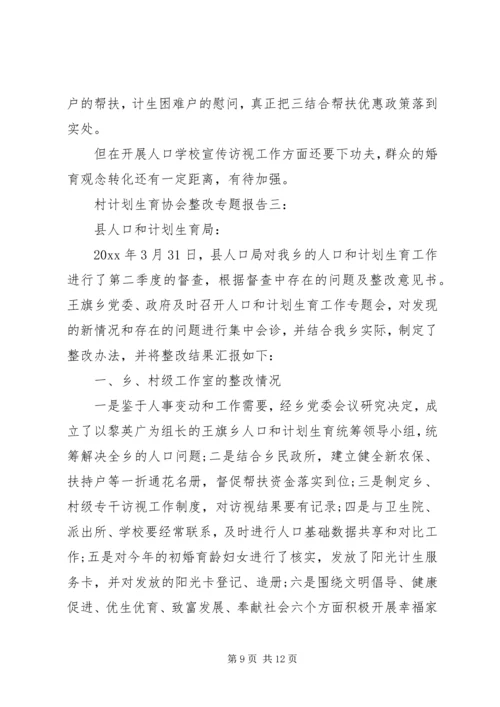 村计划生育协会整改专题会议内容.docx