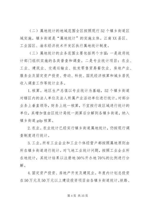 乡镇街道属地统计实施方案.docx
