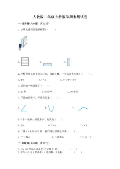 人教版二年级上册数学期末测试卷及答案（考点梳理）.docx