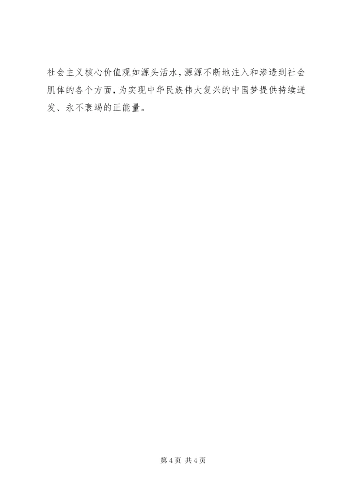 社会主义价值观心得：从凝聚共识到自觉行动的飞跃(2).docx