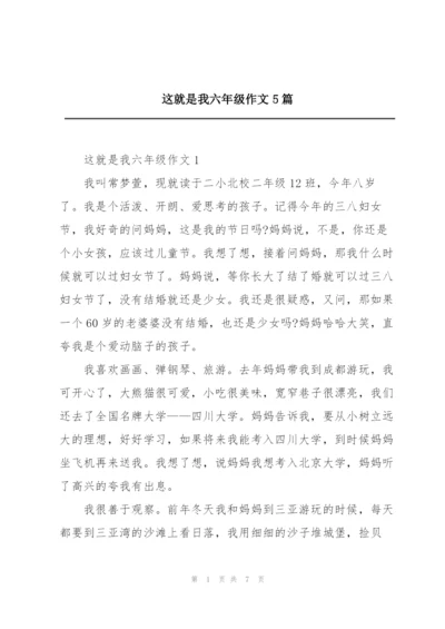 这就是我六年级作文5篇.docx