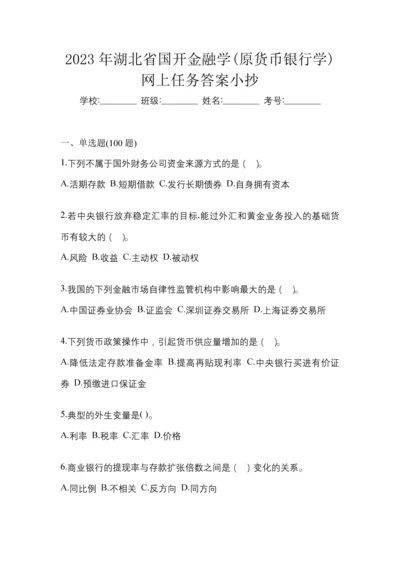 2023年湖北省国开金融学(原货币银行学)网上任务答案小抄.docx