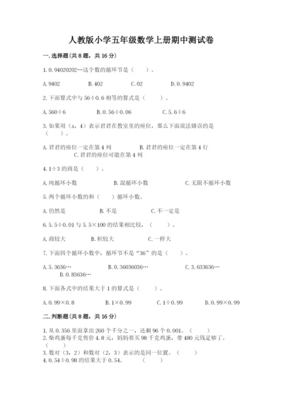人教版小学五年级数学上册期中测试卷（夺冠）word版.docx