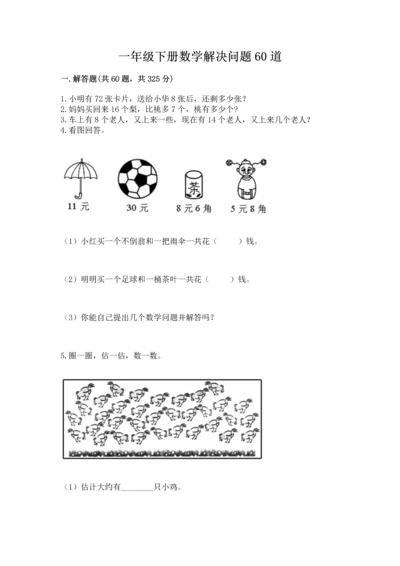 一年级下册数学解决问题60道附参考答案【名师推荐】.docx