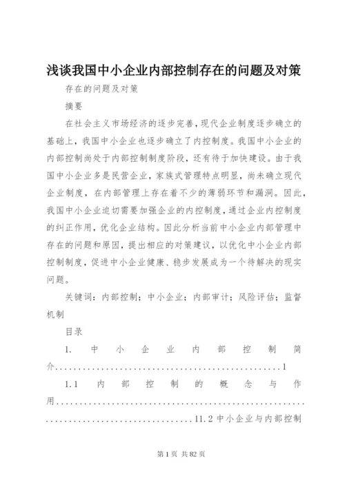 浅谈我国中小企业内部控制存在的问题及对策.docx