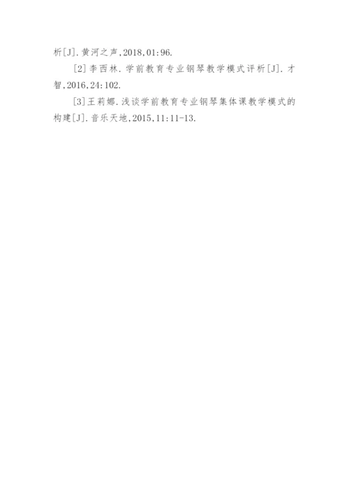 学前教育专业钢琴教学模式改进策略论文.docx