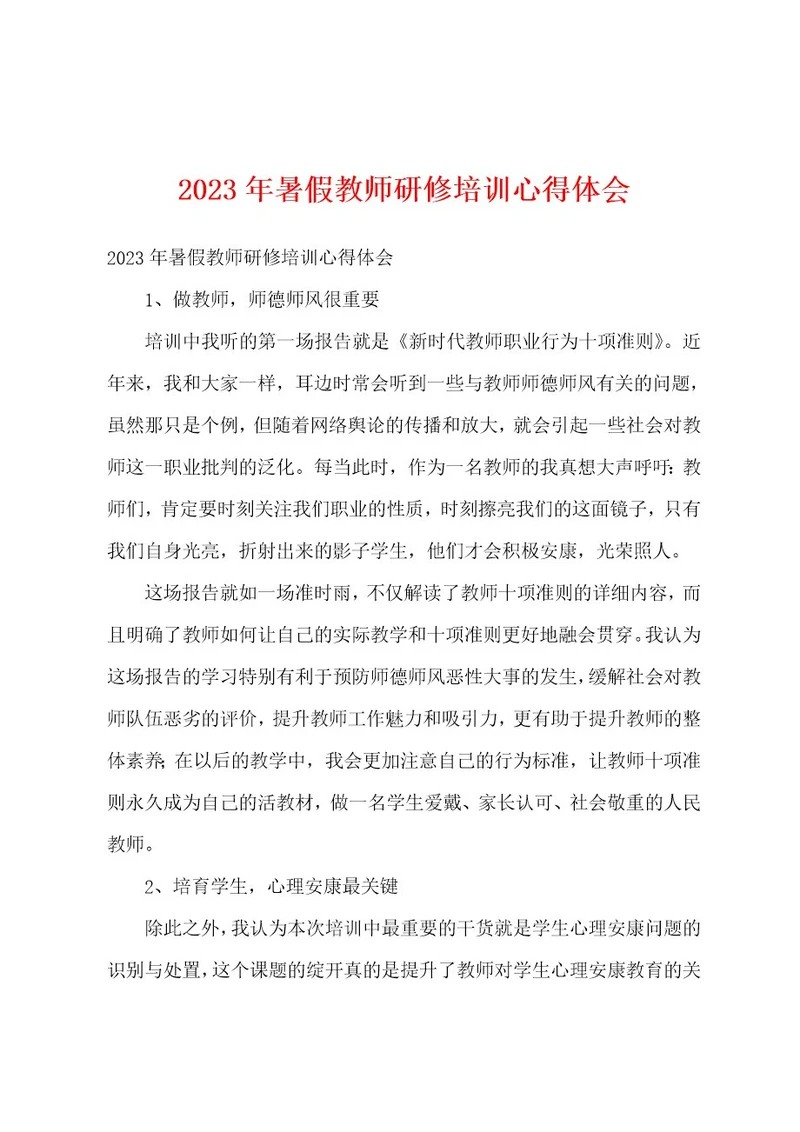 2023年暑假教师研修培训心得体会