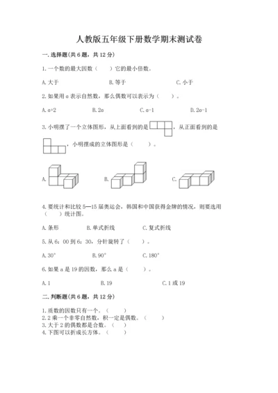 人教版五年级下册数学期末测试卷精品【各地真题】.docx