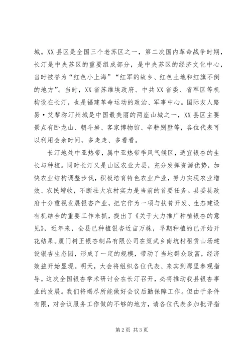 全国第十二次银杏学术研讨会欢迎辞 (10).docx