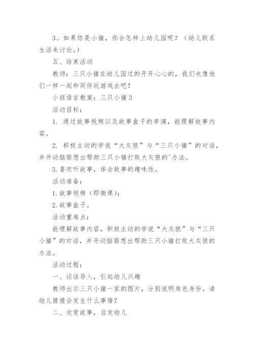 小班语言教案：三只小猪.docx