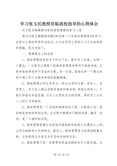 学习张玉民教授莅临我校指导的心得体会.docx